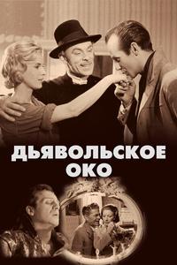 Дьявольское око Дьявольское око