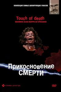 Прикосновение смерти Прикосновение смерти