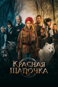 Красная Шапочка Красная Шапочка