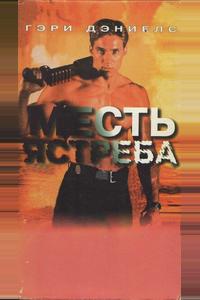 Месть ястреба Месть ястреба