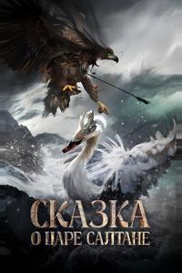 Сказка о царе Салтане Сказка о царе Салтане
