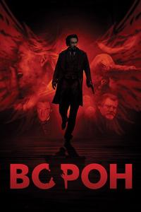 Ворон Ворон