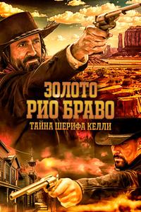 Золото Рио Браво: Тайна шерифа Келли Золото Рио Браво: Тайна шерифа Келли