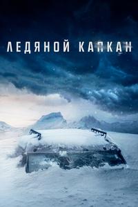 Ледяной капкан Ледяной капкан