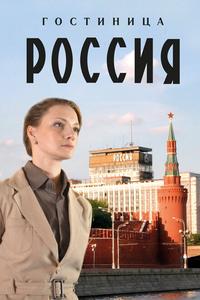 Гостиница «Россия» Гостиница «Россия»