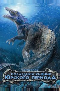 Последний хищник Юрского периода Последний хищник Юрского периода