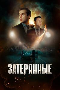 Затерянные Затерянные