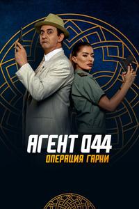 Агент 044: Операция Гарни Агент 044: Операция Гарни