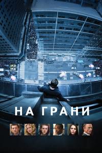 На грани На грани