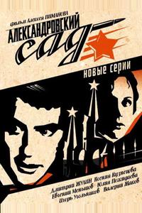 Александровский сад 2 Александровский сад 2