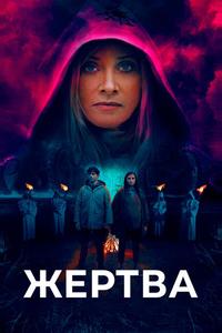 Жертва Жертва