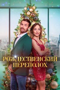 Рождественский переполох Рождественский переполох
