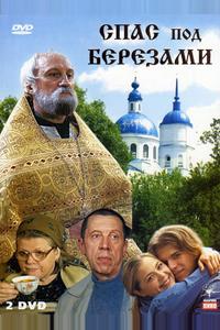 Спас под березами Спас под березами