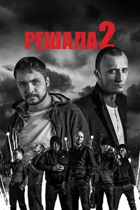 Решала 2 Решала 2