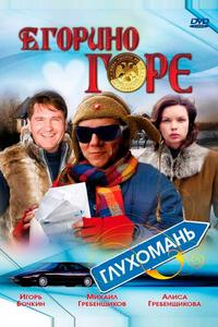 Егорино горе Егорино горе