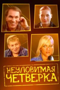 Неуловимая четверка Неуловимая четверка