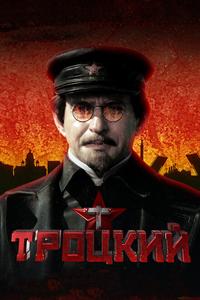 Троцкий Троцкий
