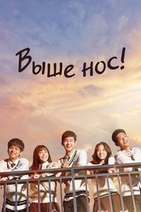 Выше нос! Выше нос!