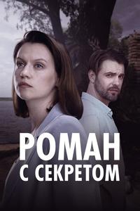 Роман с секретом Роман с секретом