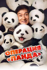 Операция «Панда» Операция «Панда»