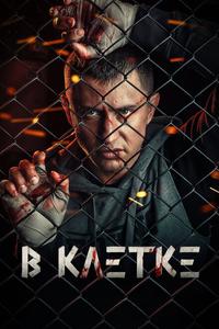 В клетке В клетке