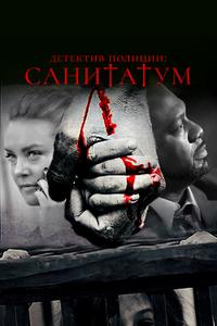 Детектив полиции: Санитатум Детектив полиции: Санитатум