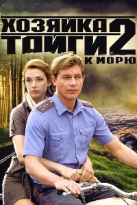 Хозяйка тайги 2 Хозяйка тайги 2