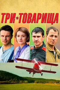 Три товарища Три товарища
