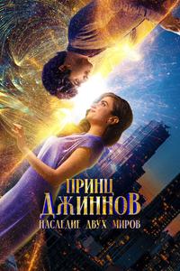 Принц Джиннов. Наследие двух миров Принц Джиннов. Наследие двух миров