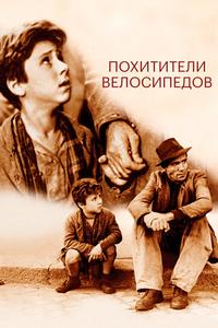 Похитители велосипедов Похитители велосипедов