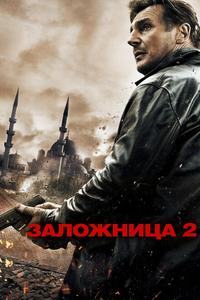 Заложница 2 Заложница 2