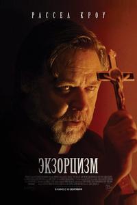 Экзорцизм Экзорцизм