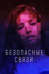 Безопасные связи Безопасные связи