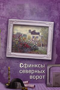 Сфинксы северных ворот Сфинксы северных ворот