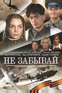 Не забывай Не забывай