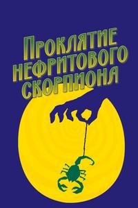 Проклятие нефритового скорпиона Проклятие нефритового скорпиона