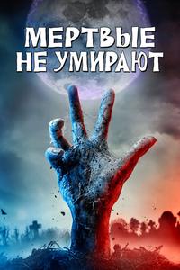 Мертвые не умирают Мертвые не умирают
