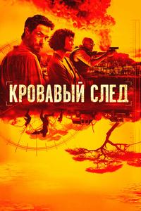Кровавый след Кровавый след