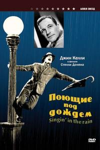 Поющие под дождем Поющие под дождем