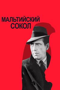 Мальтийский сокол Мальтийский сокол
