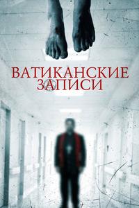 Ватиканские записи Ватиканские записи