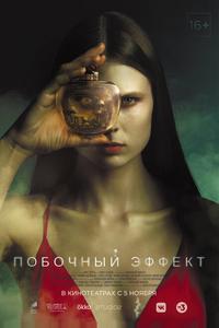 Побочный эффект Побочный эффект