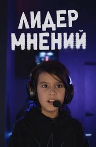 Лидер мнений