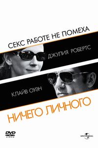 Ничего личного Ничего личного