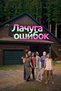 Лачуга ошибок Лачуга ошибок