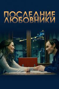 Последние любовники Последние любовники