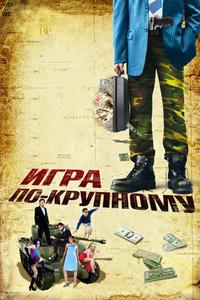 Игра по-крупному Игра по-крупному