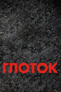 Глоток Глоток