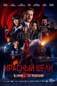 Красный шелк Красный шелк