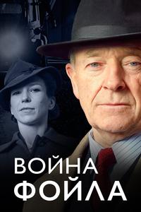 Война Фойла Война Фойла